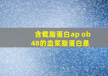 含载脂蛋白ap ob 48的血浆脂蛋白是